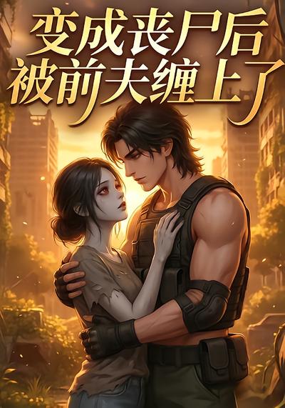 变成丧尸后被前夫缠上了