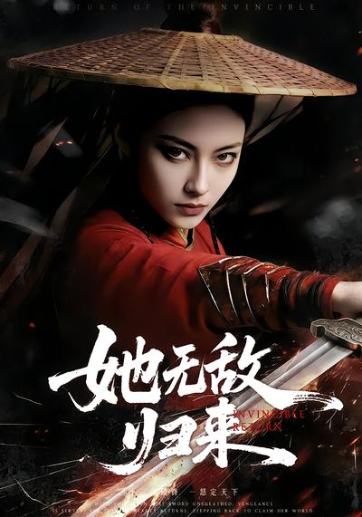 她无敌归来