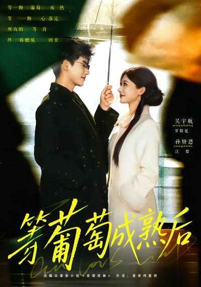 等葡萄成熟后