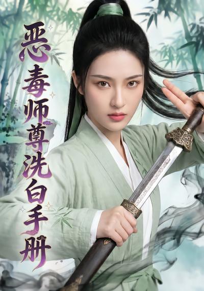 恶毒师尊洗白手册