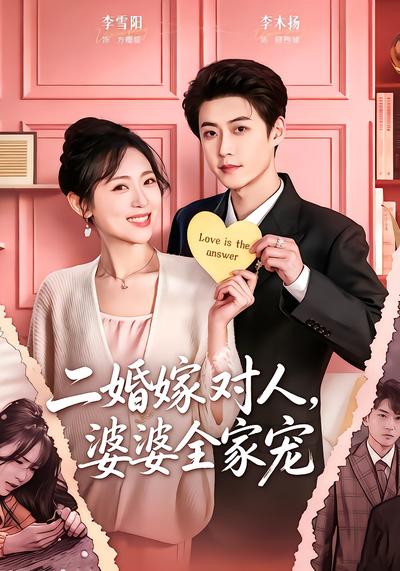 二婚嫁对人，婆婆全家宠