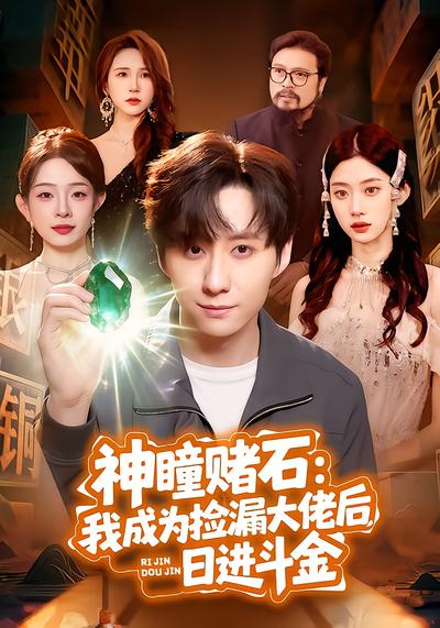 神瞳赌石：我成为捡漏大佬后，日进斗金