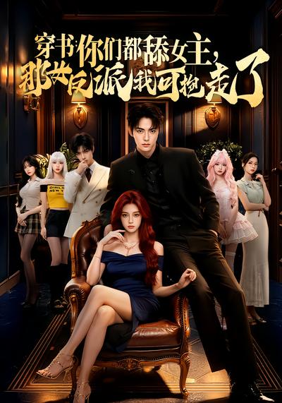 穿书：你们都舔女主，那女反派我可抱走了