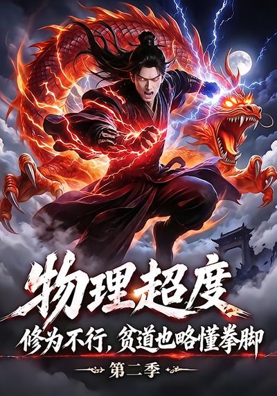 物理超度：修为不行贫道也略懂拳脚第二季
