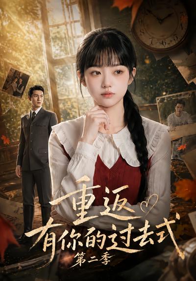重返有你的过去式第二季