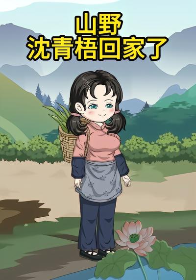 山野沈青梧回家了