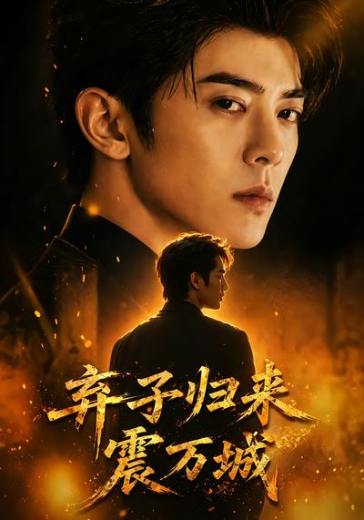 弃子归来震万城