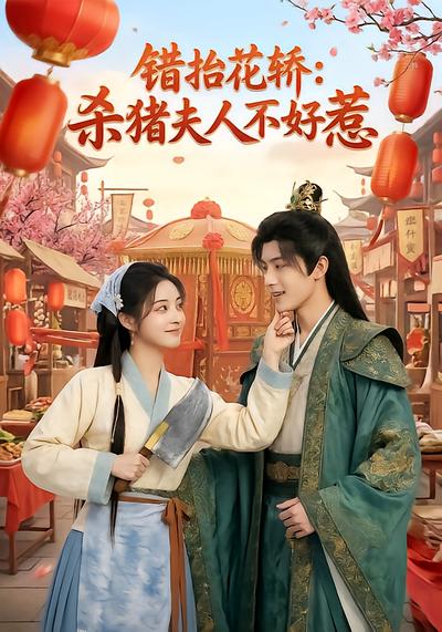 错抬花轿：杀猪夫人不好惹