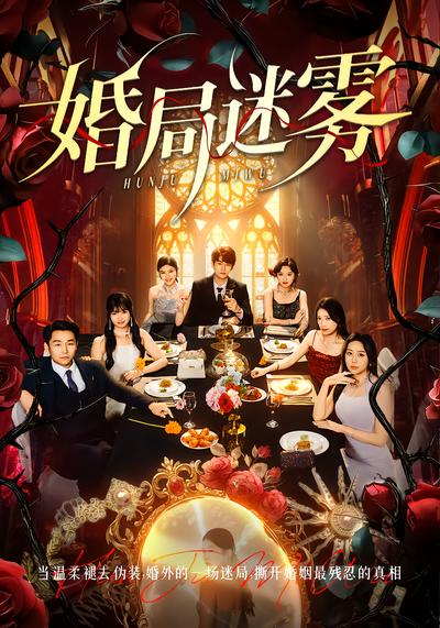婚局迷雾