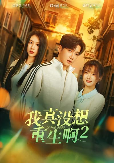 我真没想重生啊2