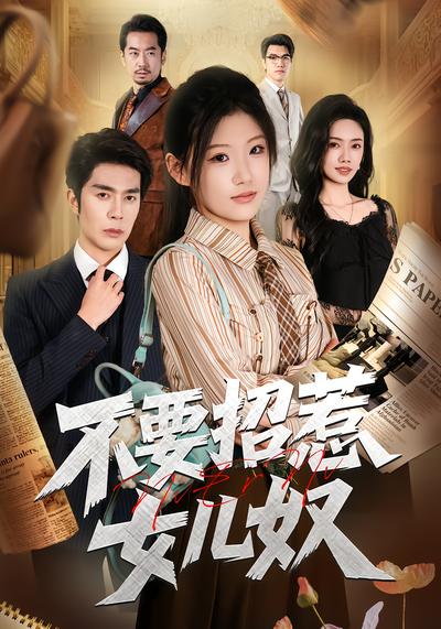 不要招惹女儿奴