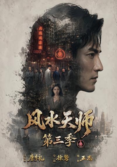 风水天师第三季