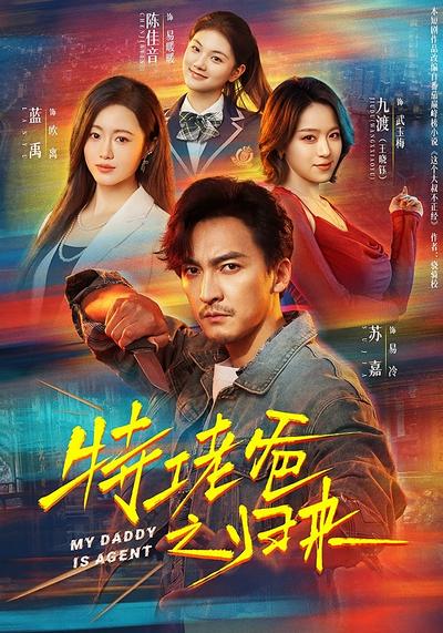 特工老爸之归来