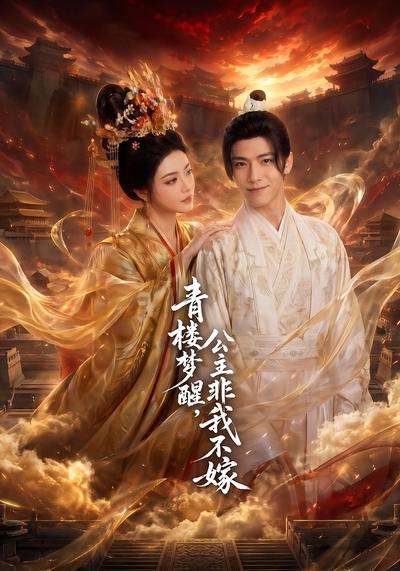 青楼梦醒，公主非我不嫁