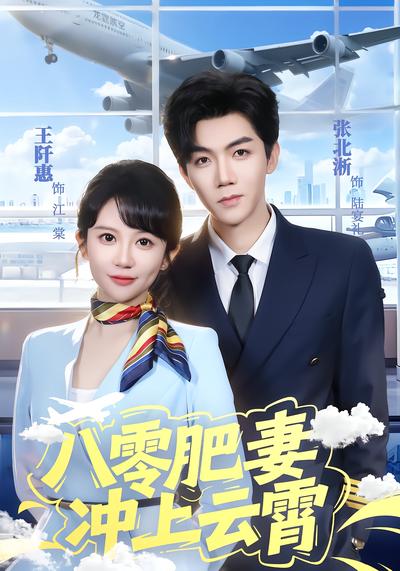 八零肥妻冲上云霄