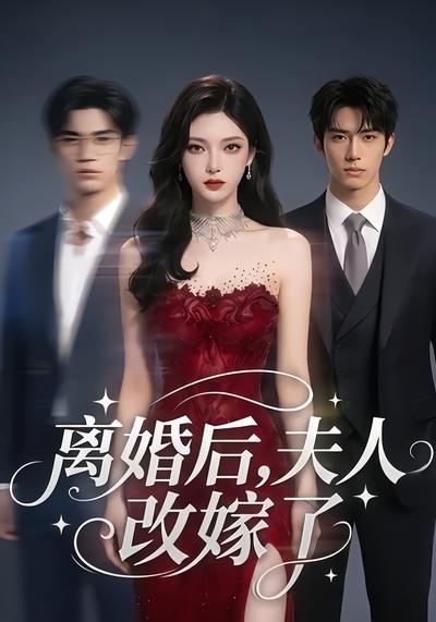 离婚后，夫人改嫁了