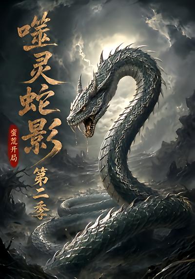 噬灵蛇影：蛮荒开局第二季