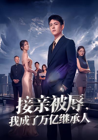 接亲被辱，我成了万亿继承人