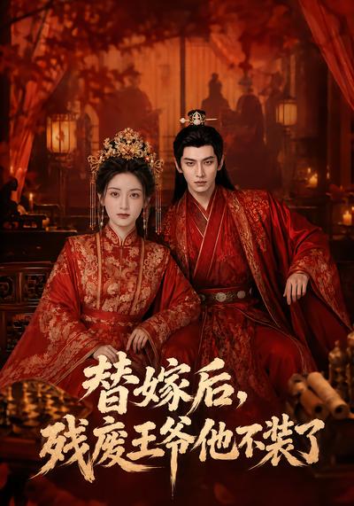 替嫁后，残废王爷他不装了