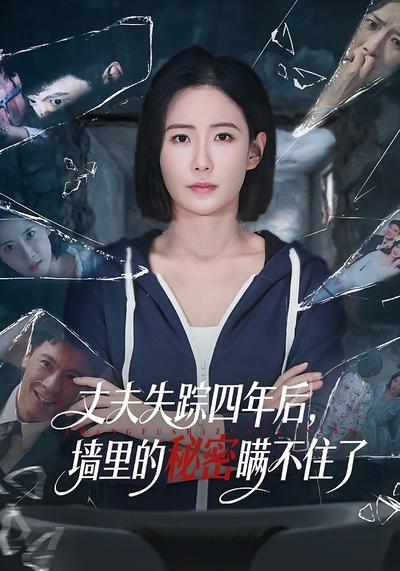 丈夫失踪四年后，墙里的秘密瞒不住了