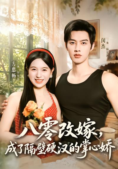 八零改嫁，成了隔壁硬汉的掌心娇