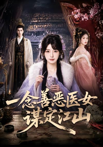 一念善恶医女谋定江山