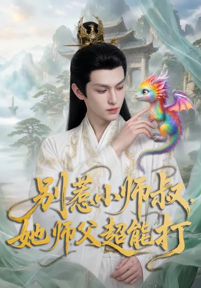 别惹小师叔，她师父超能打