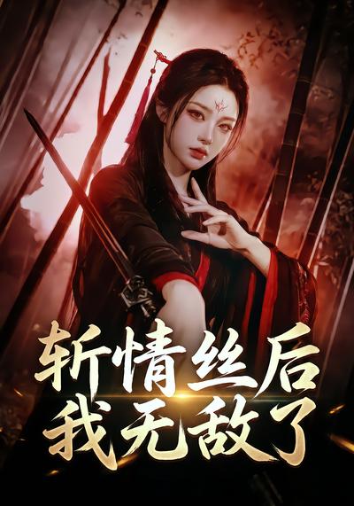 斩情丝后我无敌了