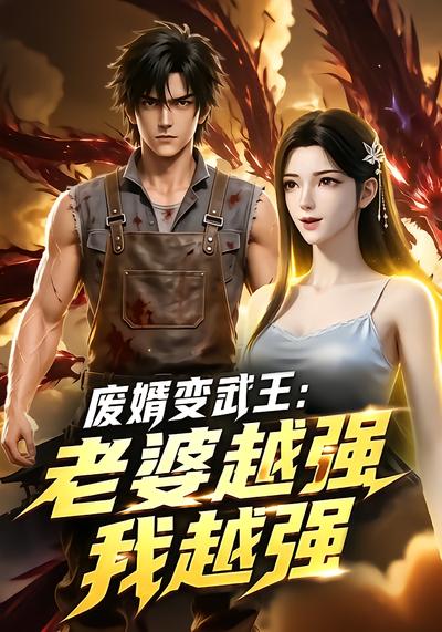 废婿变武王：老婆越强我越强