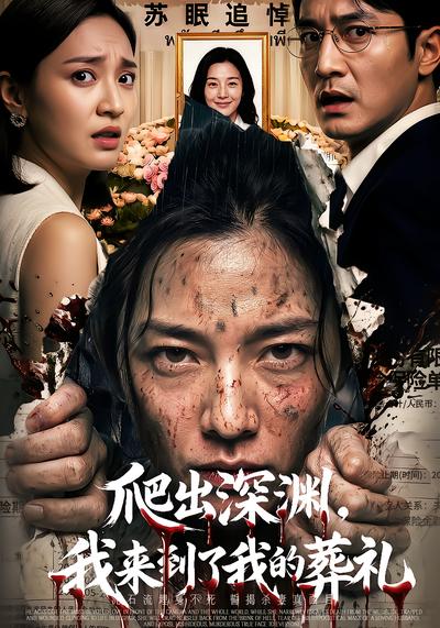 爬出深渊，我来到了我的葬礼