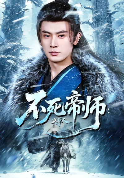 不死帝师：送葬人