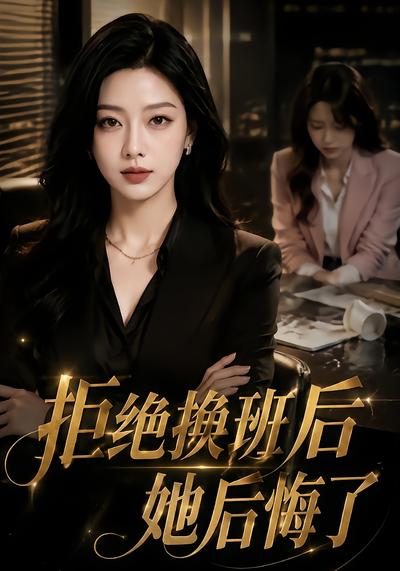 拒绝换班后，她后悔了