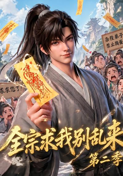 全宗求我别乱来第二季
