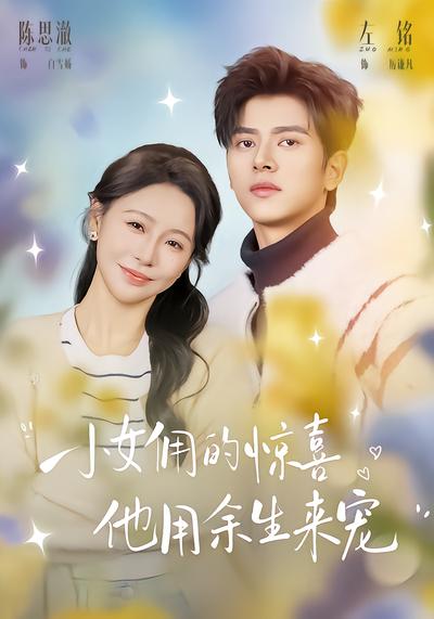 小女佣的惊喜，他用余生来宠