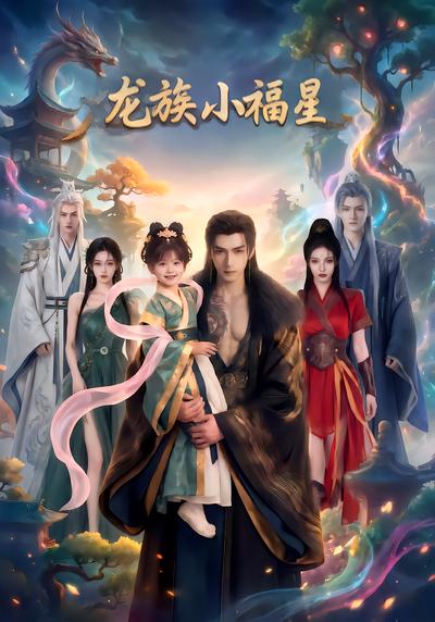 龙族小福星