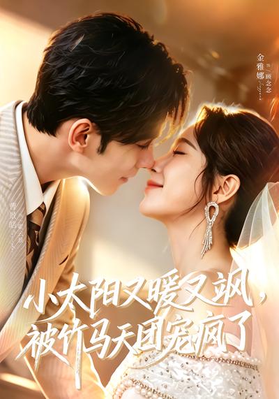 小太阳又暖又飒，被竹马天团宠疯了