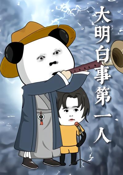 大明白事第一人