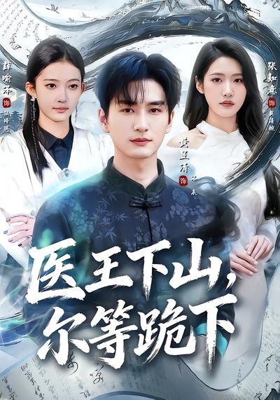 医王下山，尔等跪下