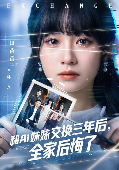 和Ai妹妹交换三年后，全家后悔了