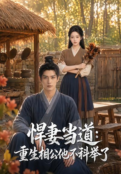悍妻当道：重生相公他不科举了