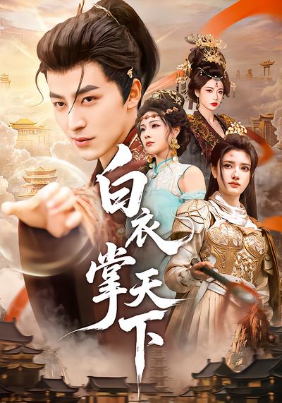 白衣掌天下