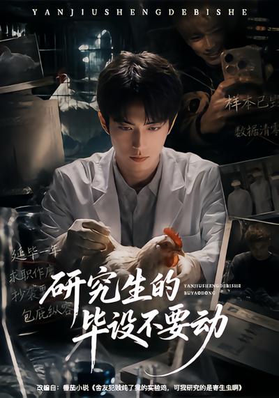研究生的毕设不要动
