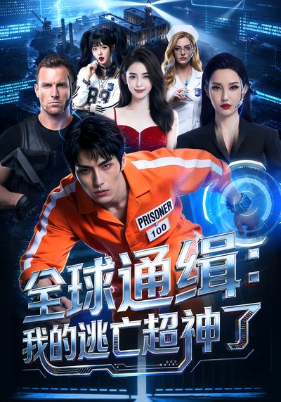 全球通缉：我的逃亡超神了
