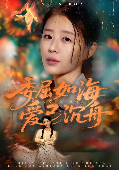 委屈如海爱已沉舟