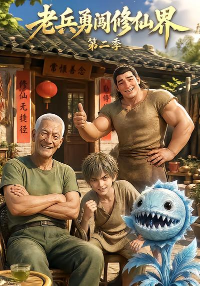 老兵勇闯修仙界第二季