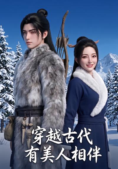 穿越古代有美人相伴