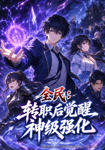 全民：转职后觉醒神级强化