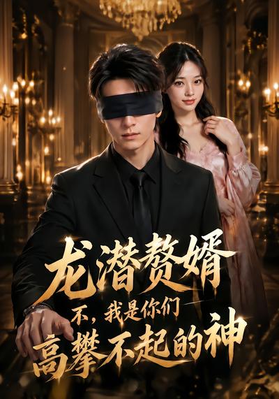 龙潜赘婿：不，我是你们高攀不起的神