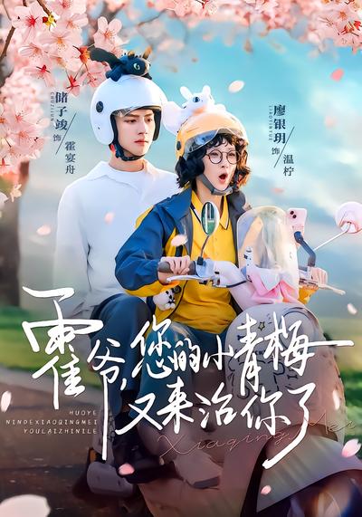 霍爷，您的小青梅又来治你了