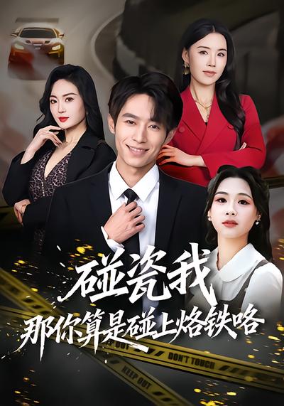 碰瓷我那你算是碰上烙铁咯
